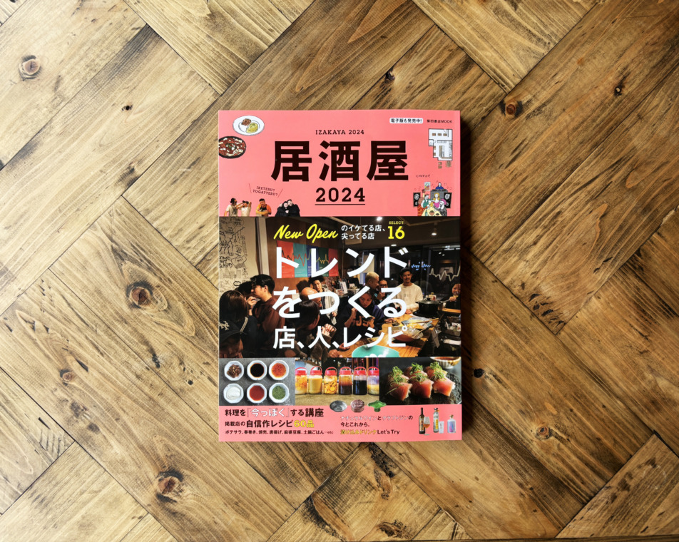 「居酒屋2024」に掲載していただきました！